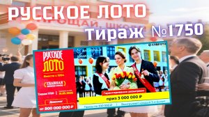 ПРОВЕРИТЬ билет лотереи РУССКОЕ ЛОТО тираж №1750 от 31 мая 2026 Столото!