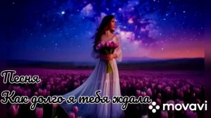 Новая авторская песня.  Как долго я тебя ждала.