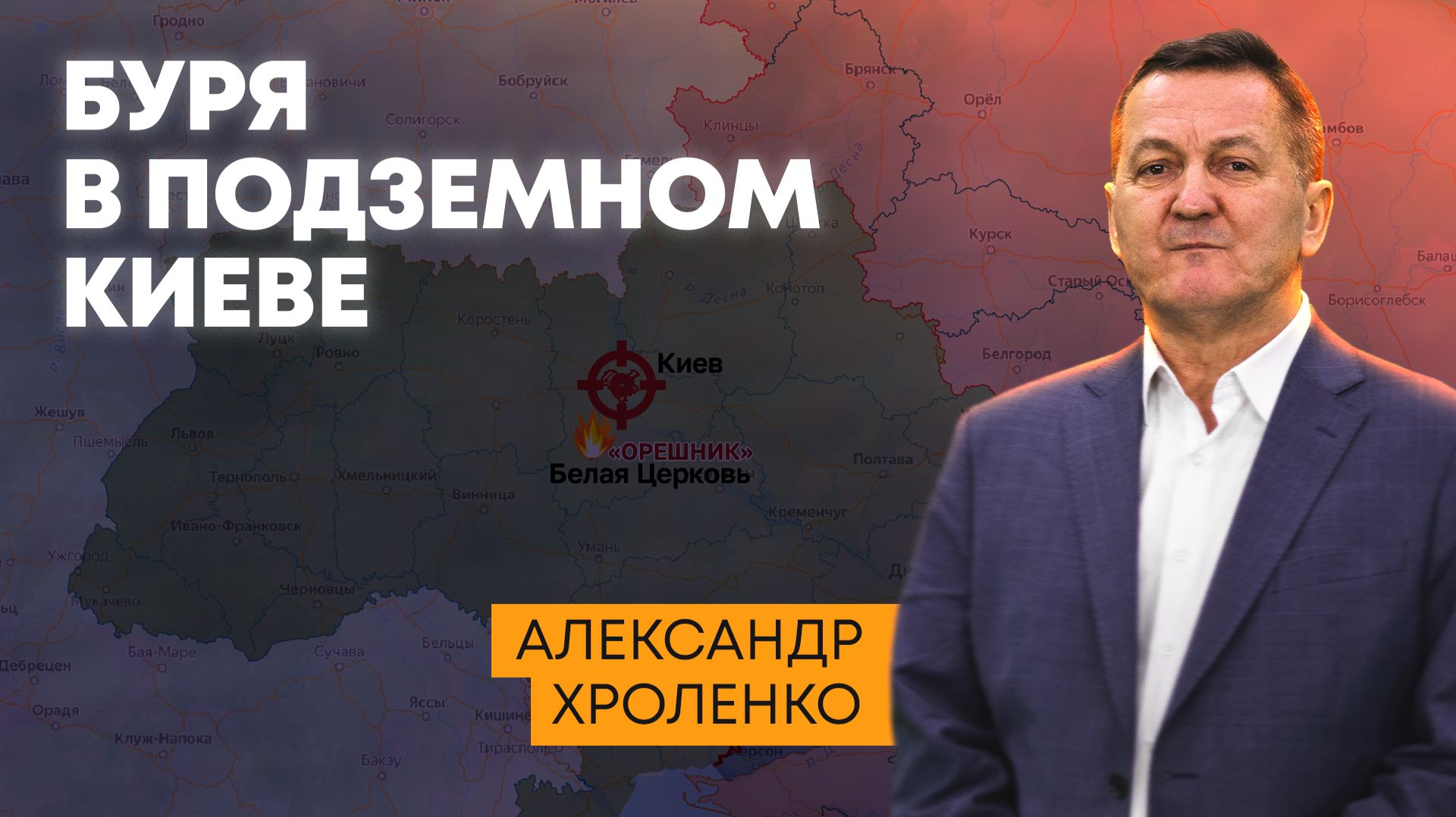 Буря в подземном Киеве: удар российских военных по центру управления ВСУ и НАТО в Белой Церкви