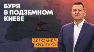 Буря в подземном Киеве: удар российских военных по центру управления ВСУ и НАТО в Белой Церкви