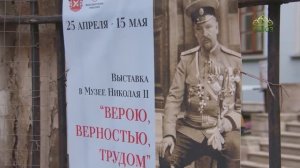 Хранители памяти. Временная выставка «Верою, верностью, трудом»