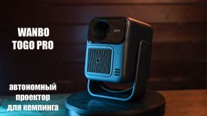 Проектор для кемпинга WANBO TOGO PRO