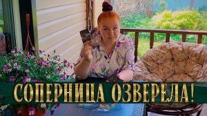 СОПЕРНИЦА СОВСЕМ ОЗВЕРЕЛА! А ЧТО СЛУЧИЛОСЬ? | Гадание таро расклад