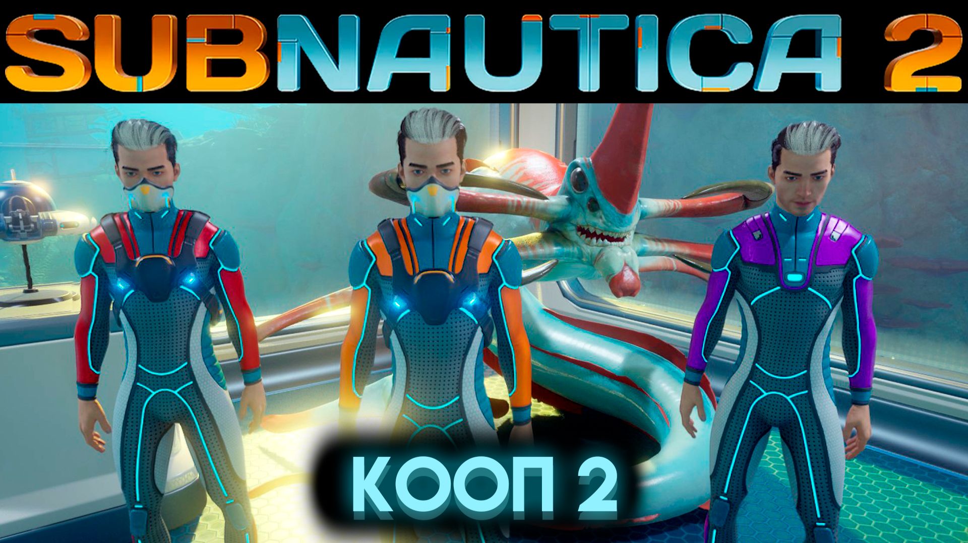 САБНАТИКА 2 ПРОХОЖДЕНИЕ В МУЛЬТИПЛЕЕРЕ С ПОДПИСЧИКАМИ Часть 2 (Subnautica 2 2026)