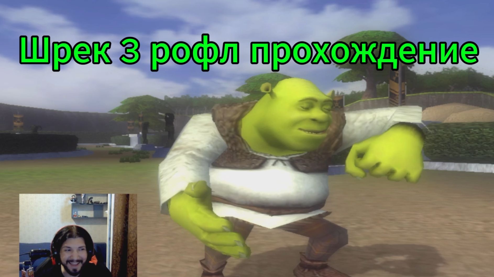 шрек 3
