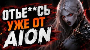 🔥AION AUTO REMAKE - ЭТО КРИНЖ
