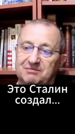 Яков Кедми: Это Сталин создал