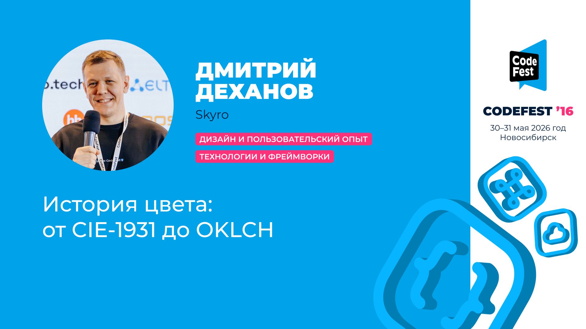 CodeFest 16 #Дизайн и пользовательский опыт