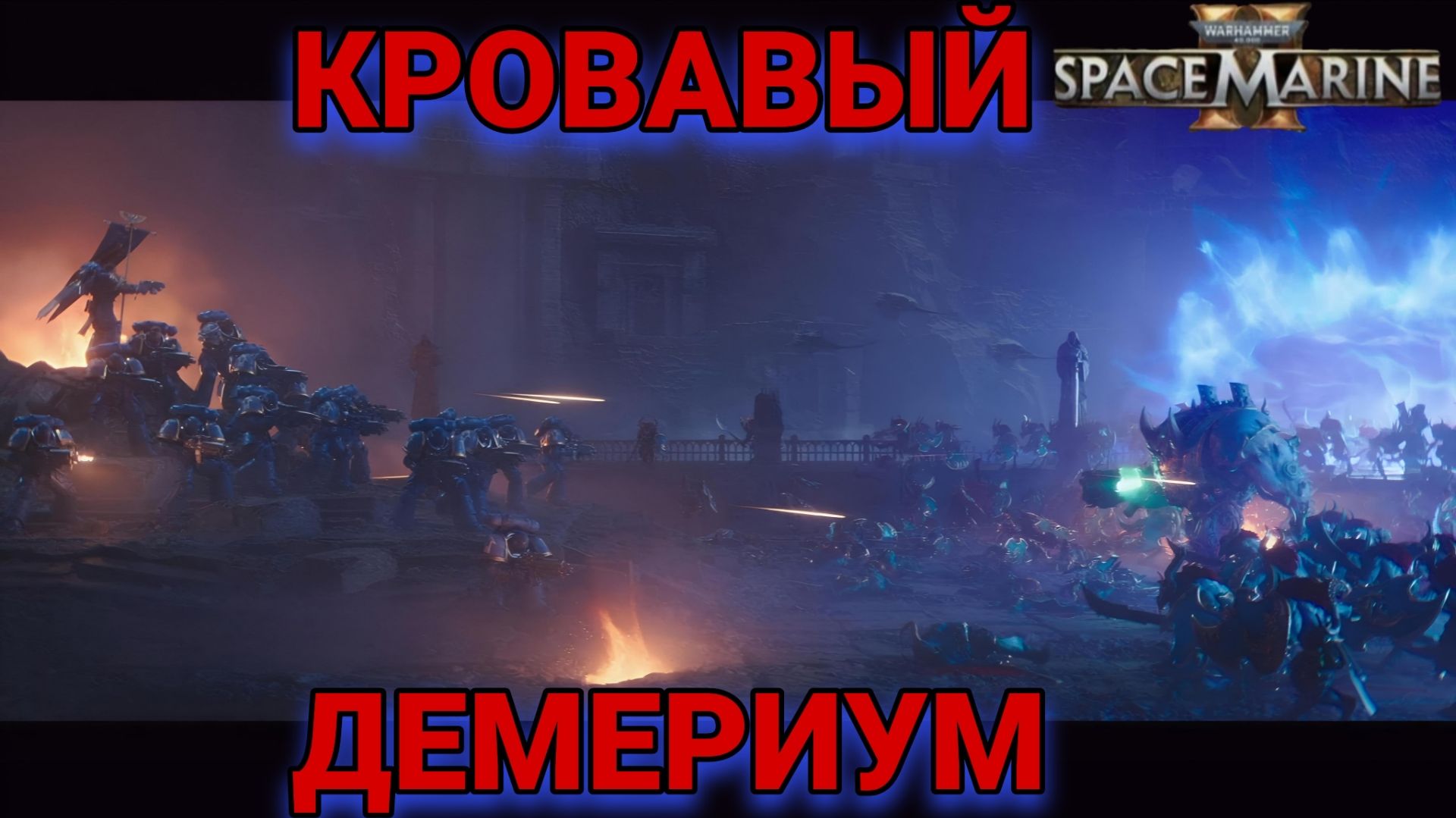 Warhammer 40,000: Space Marine 2