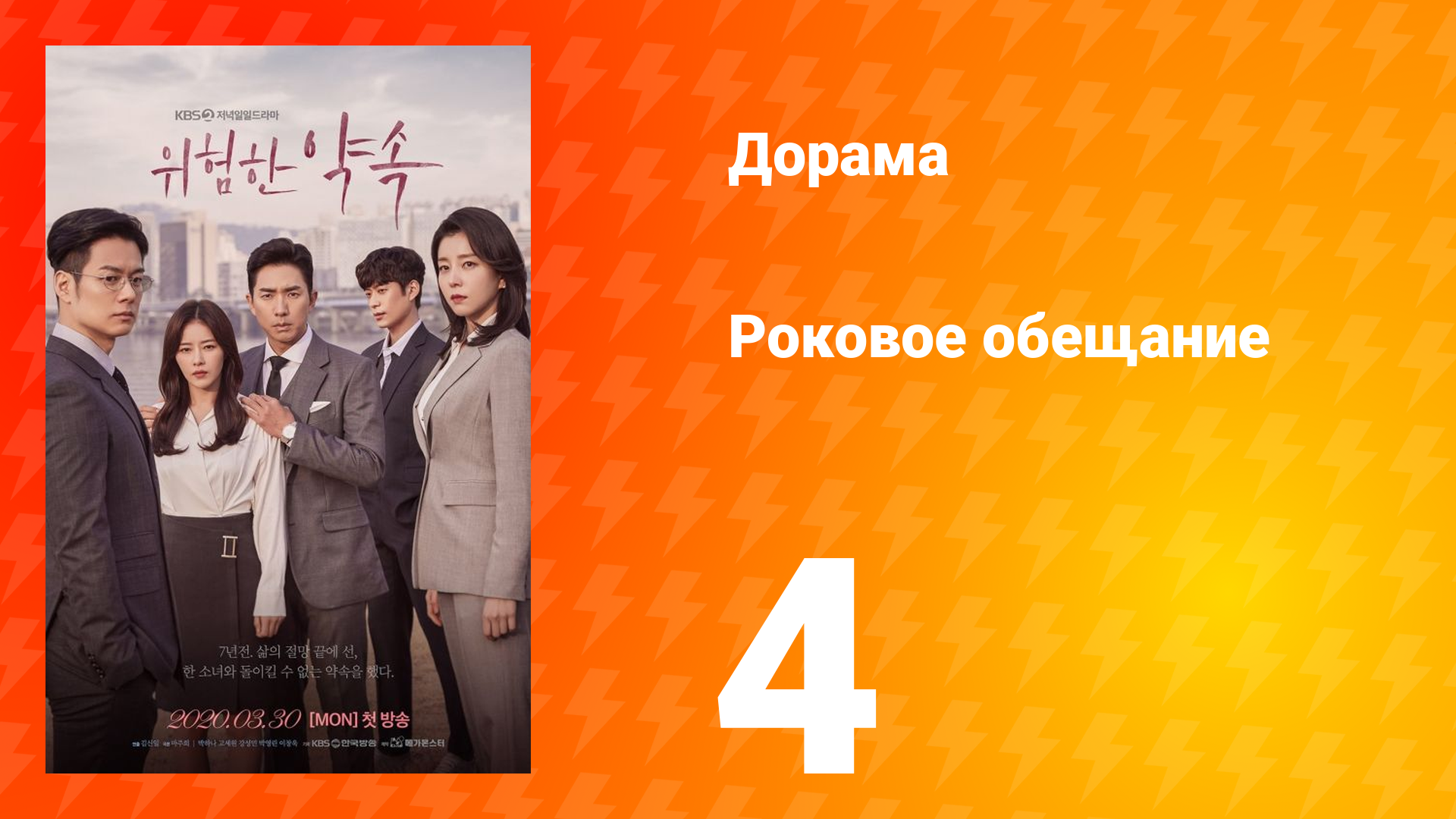 Роковое обещание 1 сезон 4 серия