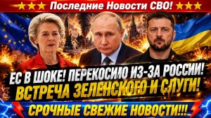 Новости СВО на 2 Июня - Что обсудили Зеленский и «Слуга народа»? Последние новости сегодня 02.06.26