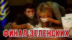 ФИНАЛ ЗЕЛЕНСКИХ. ИСТЕРИКА НА ПРЕСС КОНФЕРЕНЦИИ / Николай Лилин новости