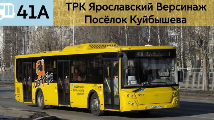 Информатор Ярославского автобуса 41А | ТРК Ярославский Версинаж - Посëлок Куйбышева