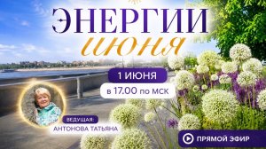 Энергии Июня