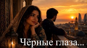 Черные глаза...