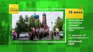Алтайский край. Всероссийский крестный ход «Барнаул – Коробейниково – 2026»