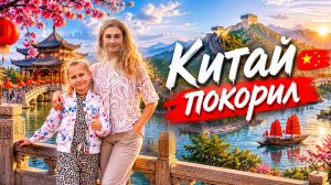 Китай покорил — атмосферная travel-песня 2026
