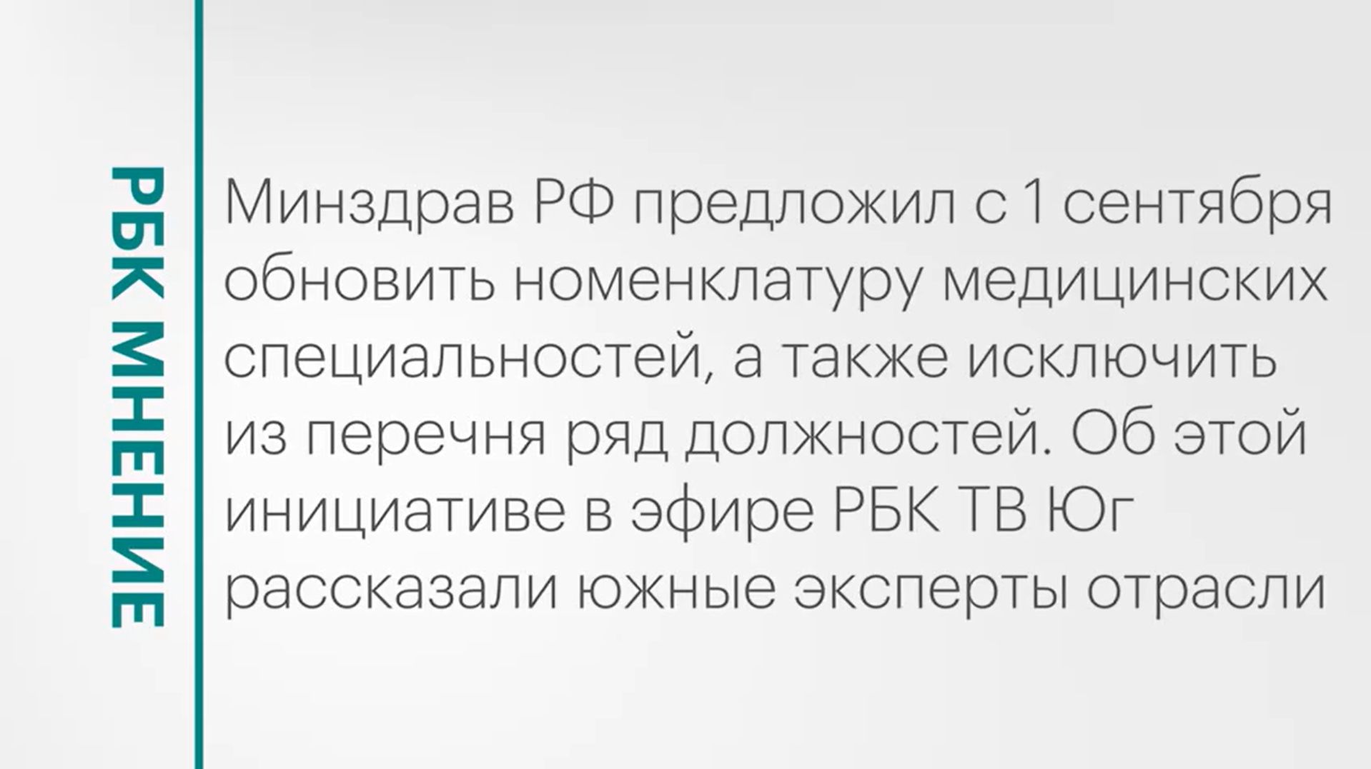 Обновление номенклатуры медицинских специальностей || РБК Мнение