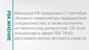 Обновление номенклатуры медицинских специальностей || РБК Мнение