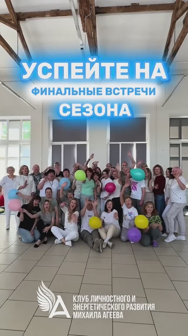🔥 Успейте на финальные встречи сезона — встречи в Клубе Михаила Агеева