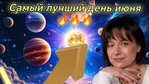 Самый лучший день - 17 июня! Джйотиш