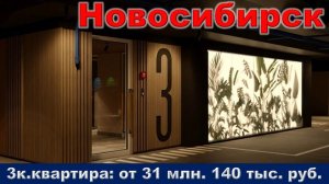 Новосибирск. 3к. квартира от 31 млн. 140 тыс. руб. метро Речной вокзал