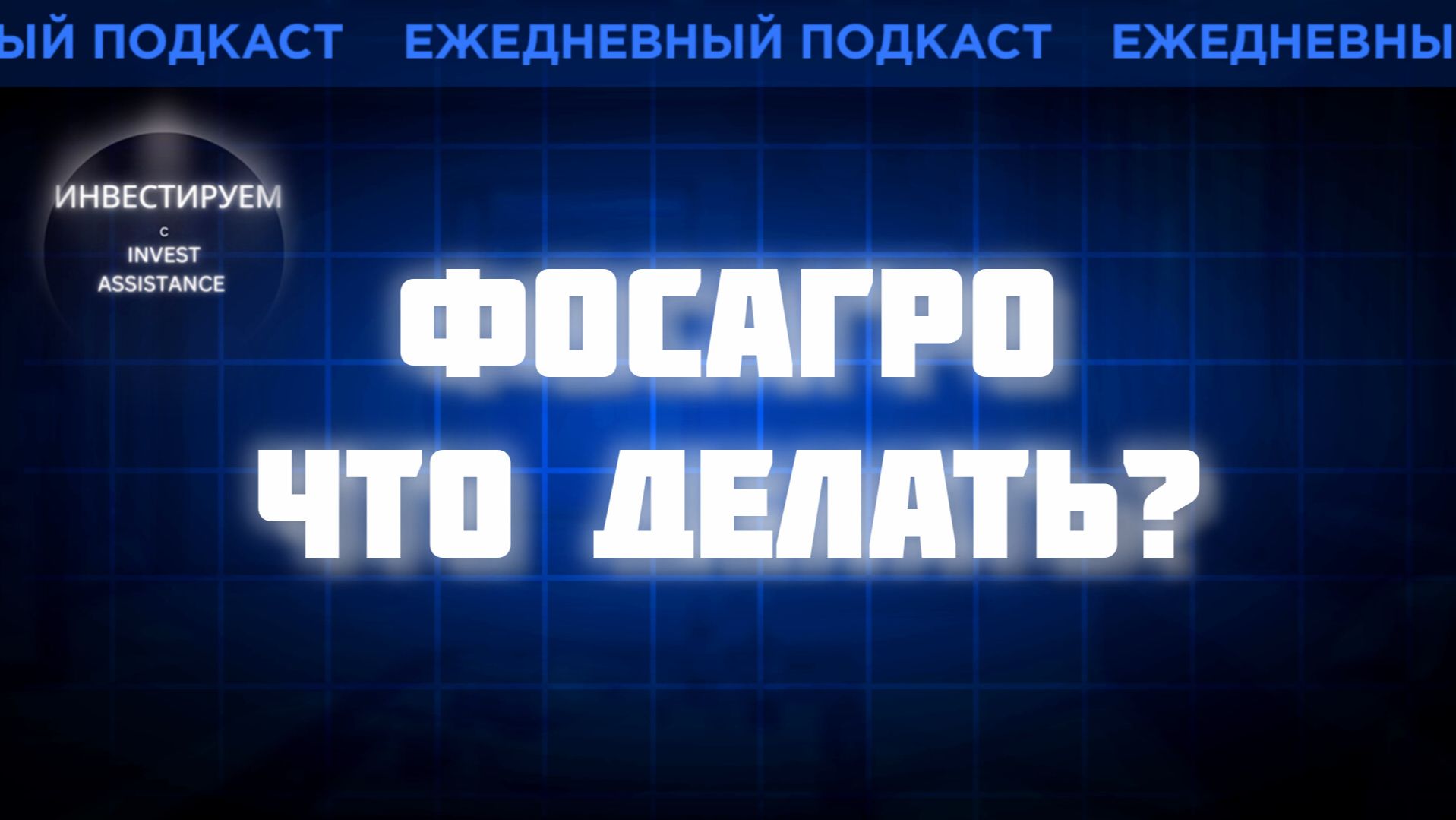 ФОСАГРО БЕЗ ДИВИДЕНДОВ: ЦИАН, НАЛОГИ И ЗАДЕРЖКА КУПОНОВ