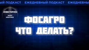 ФОСАГРО БЕЗ ДИВИДЕНДОВ: ЦИАН, НАЛОГИ И ЗАДЕРЖКА КУПОНОВ