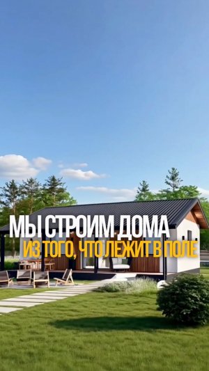 Мы строим дома из того, что лежит в поле 🌾