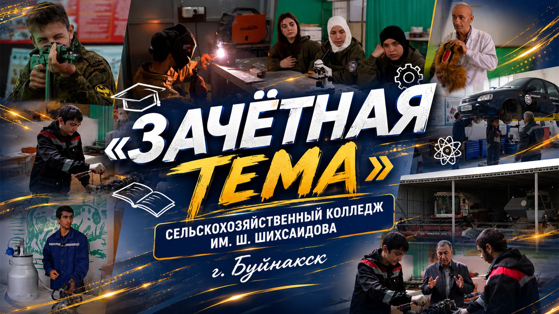 Зачетная тема. Буйнакский сельскохозяйственный колледж