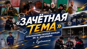 Зачетная тема. Буйнакский сельскохозяйственный колледж