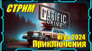 Pacific Drive - СТРИМ Прохождение