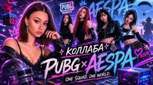 КОЛЛАБА AESPA ! ВЫБИЛА МИФИКИ В PUBG MOBILE ! ОТКРЫВАЮ НОВЫЙ КЕЙС КОЛЛАБЫ АЕСПА В ПУБГ МОБАЙЛ
