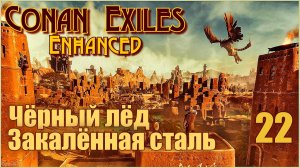 «Конан-Изгнанники»/Conan Exiles Enhanced #22 - Закалённая сталь. Чёрный лёд.