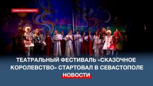 В Севастополе открыли X Всероссийский театральный фестиваль «Сказочное королевство»