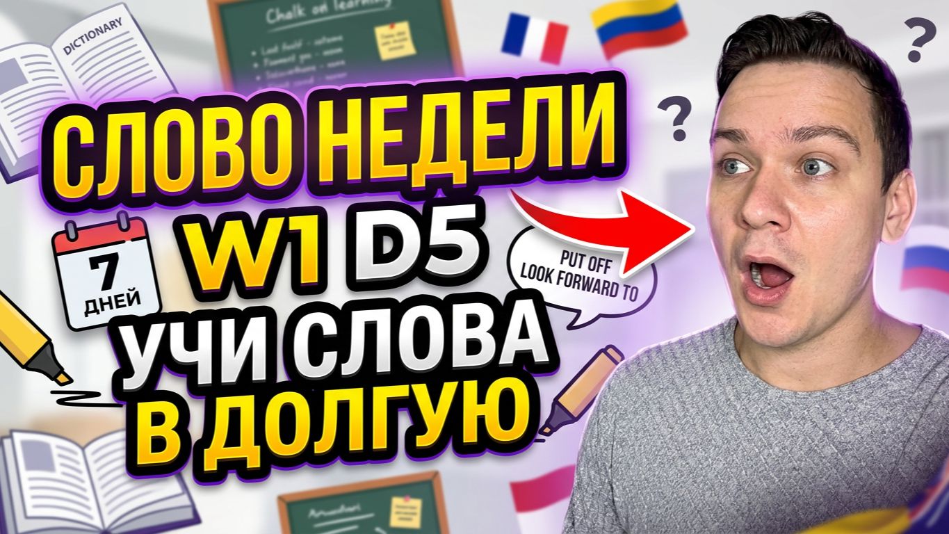 СЛОВО НЕДЕЛИ W1 D5 УЧИ СЛОВА В ДОЛГУЮ