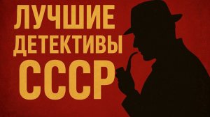 Лучшие фильмы СССР, которые стоит посмотреть Детективы Советского союза