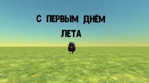 с первым днём лета 😁😁😆😆😆🥳🥳