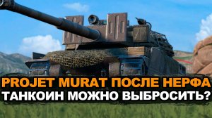 Насколько стал хуже Projet Murat в Обновлении 26.6 | Tanks Blitz стрим