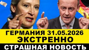 ГЕРМАНИЯ 31-МАЯ. Такого ФРГ не ожидали! -300€ для ПЕНСИОНЕРОВ, Бедствия ЕВРОПЫ. Последние новости