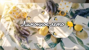 Летние покупки для беседки 🍋 посуда и текстиль с лимонами