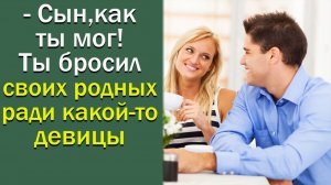 Сын, как ты мог! Ты бросил своих родных ради какой-то девицы