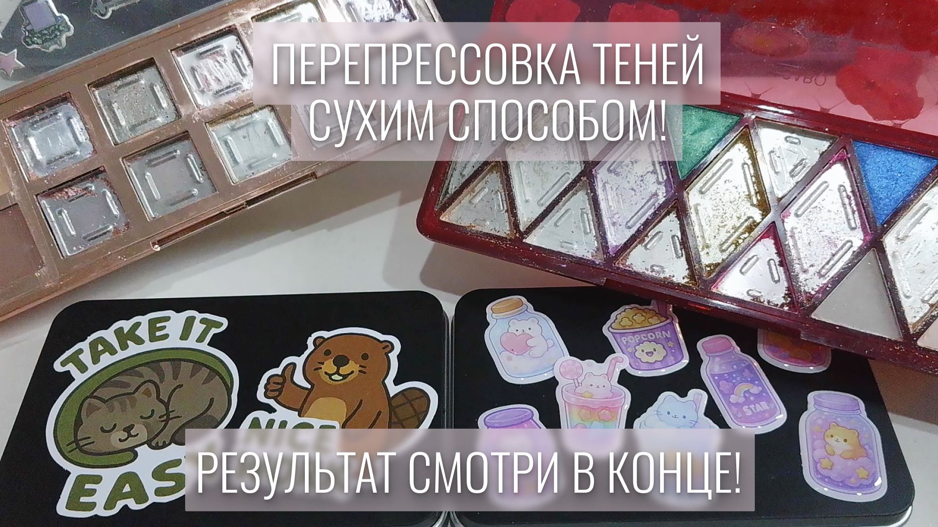 Перепрессовка теней СУХИМ способом без дополнительных средств!