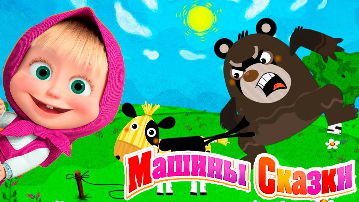 МАШИНЫ СКАЗКИ СБОРНИК - МАША И МЕДВЕДЬ СКАЗКИ - МАША И МЕДВЕДЬ МУЛЬТИКИ смотреть онлайн