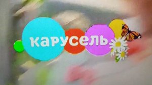 Логотип «Карусель» 01.06.2026 (реальное время)