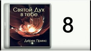 Дерек Принс. Дух Святой в тебе часть - 8. Здоровье для нашего блага.