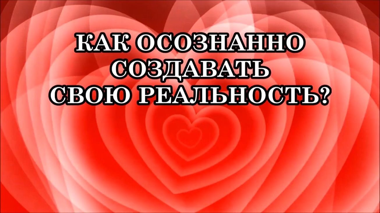 КАК СОЗДАВАТЬ СВОЮ РЕАЛЬНОСТЬ! смотреть онлайн