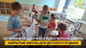 Останина поддержала идею использовать закрытые школы для детского отдыха
