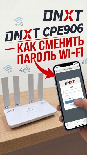 DNXT CPE906 — как сменить пароль Wi-Fi и имя сети