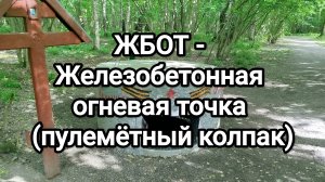 ЖБОТ - Железобетонная огневая точка (пулемётный колпак)
